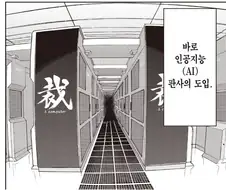 이제 인간판사는 믿을 수가 없다.