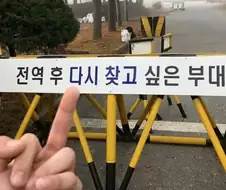 전역 후 다시 찾고 싶은 부대