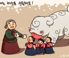 버선을 선물받은 메롱해치 만화