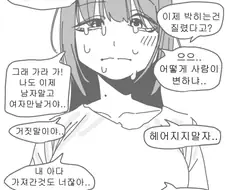 후타나리 여친과 헤어지는 만화.manhwa