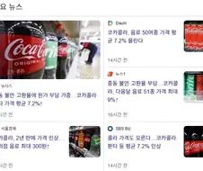 콜라 다음달 7.2% 가격 올린다