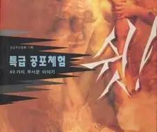 최쉰 공포 스릴러 소설