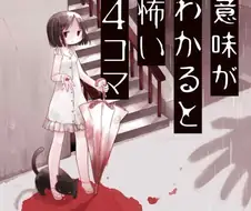 이해하면 무서운 이야기 .manwha