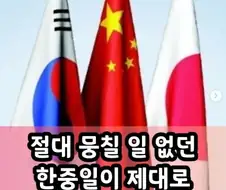 한중일이 힘을 합치면 무적이다