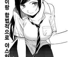 여고생이랑 합법적으로 야스하는 방법.manga