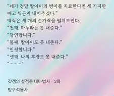 딸을 고쳐도 줄 수 없는 것