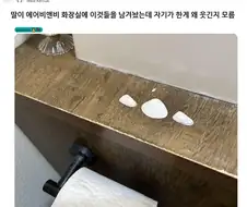 에어비앤비 화장실에 물건을 남겨둔 딸