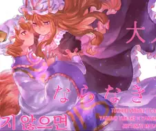 ㅎㅂ, 동방) 야쿠모 집안 백합 만화 -근친모녀보빔 편- manga