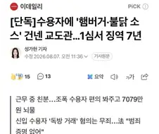 범죄자한테 햄버거&불닭소스 건네준 교도관의 최후