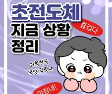 초전도체 정리 만화.manhwa