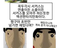 만화 꼭두각시 서커스 특징.JPG