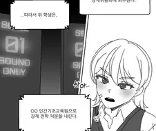 학폭한 학생이 재교육 받으러 가는 만화.manwha