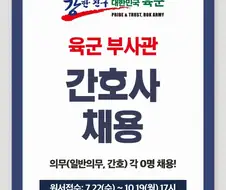 간호장교 : 나라에서 키워 주고 돈도 주고 암튼 뭐가 좋음