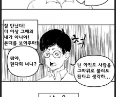 6년간 괴롭히던 다희한테 복수하는 만화.manwha