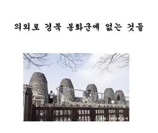 의외로 봉화군에 없는거