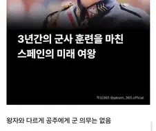 스페인 공주가 3년간 군대에 갔던 이유
