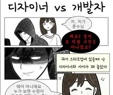 디자이너와 개발자의 관계.manwha