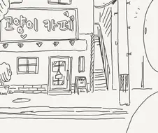 고양이 카페 만화