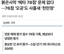 ??? : 메타 78점이어도 문제없다!
