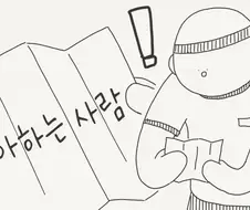 좋아하는 사람 찾아오는 만화
