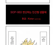 SCP 간단 소개 만화 - SCP-953 변신하는 인간형 생물체
