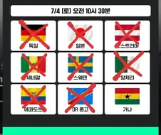 와 가나마저 탈락