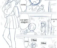 키큰 여자애랑 키작은 남자애 만화