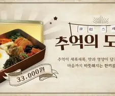 추억의 도시락 특징