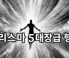 카리스마 5대장급 행동