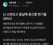 변기물에 소변 3-4방울 남겨 놓는다는 한전인