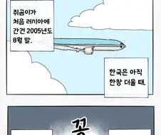 러시아의 날씨.manhwa
