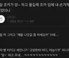 앙하고 우는 6살 조카입에 손가락넣은 고모.