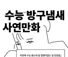 수능 레전드 방구냄새 만화.manwha