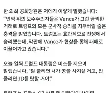 공화당 : 이란하고 양해각서 맺은 JD 밴스는 반역자다
