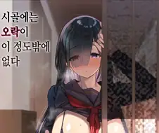 시골에는 오락이라곤 ㅅㅅ 밖에 없다.manhwa