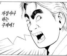 만화 식객 재평가 장면 ^,^