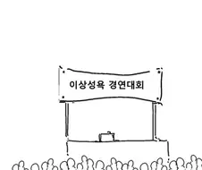 이상성욕 경연대회 .manwha
