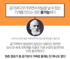 ＇공기보다 무거운 기계가 하늘을 나는건 불가능하다＇