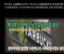"스타벅스가 하던 시니어 바리스타 교육도 없애버려서 노인 일자리가 없어진다!!"