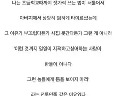 초딩때 아버지께서 상당히 엄하게 타이르심