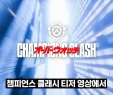 오버워치는 한국캐 낼생각이 없나