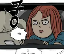 주차 연습하다 접촉사고를 낸 아내.manhwa
