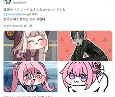 한국 마스코트는 모두 귀엽네요~