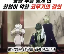 헌터x헌터) 다시보니 메르엠 의심되는거.jpg