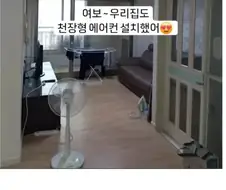 여보~ 우리집도 천장형 에어컨 설치했어