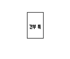 클리셰 다 때려박은 만화