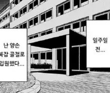 양손이 골절이 난 만화