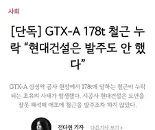 GTX 철근누락 이게 뭔 개소리야.