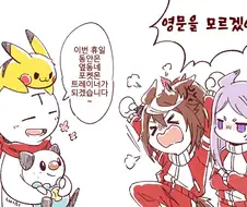 말딸, 포켓몬, 핫산)트레이너를 다른 게임한테 뺏겼다.manhwa
