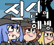 한국전쟁 마놔 -전설의 해병-